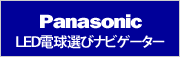 Panasonic LED電球の選び方