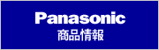 Panasonic 商品情報